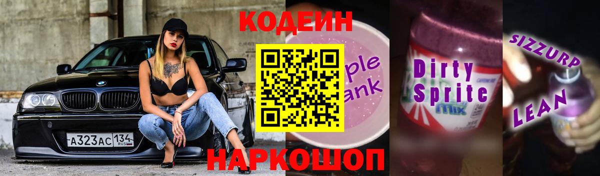 Codein Purple Drank  Вход с VPN  как найти закладки  Миасс 